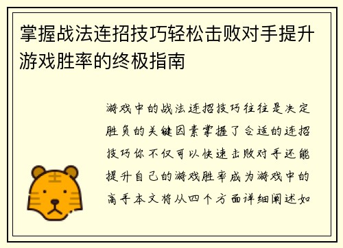 掌握战法连招技巧轻松击败对手提升游戏胜率的终极指南