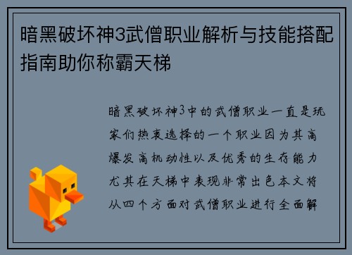 暗黑破坏神3武僧职业解析与技能搭配指南助你称霸天梯