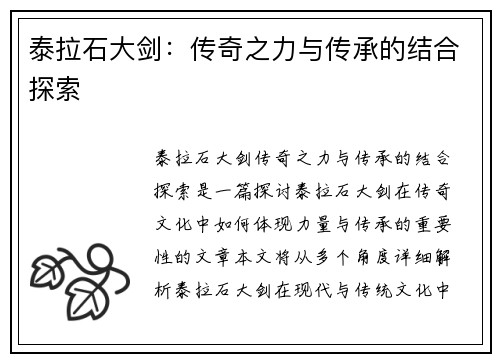 泰拉石大剑：传奇之力与传承的结合探索