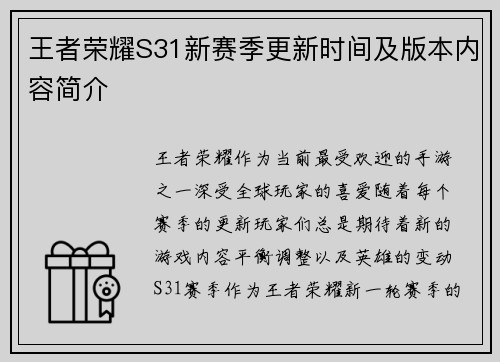 王者荣耀S31新赛季更新时间及版本内容简介
