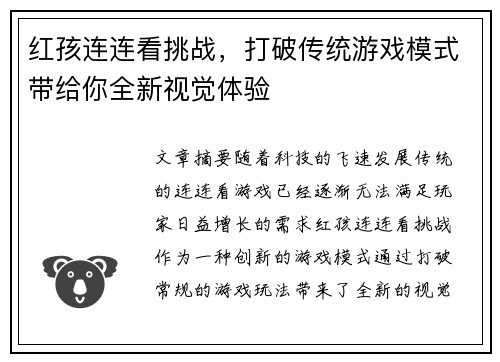 红孩连连看挑战，打破传统游戏模式带给你全新视觉体验