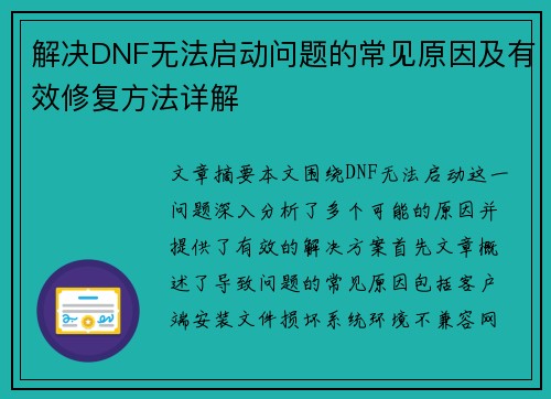 解决DNF无法启动问题的常见原因及有效修复方法详解