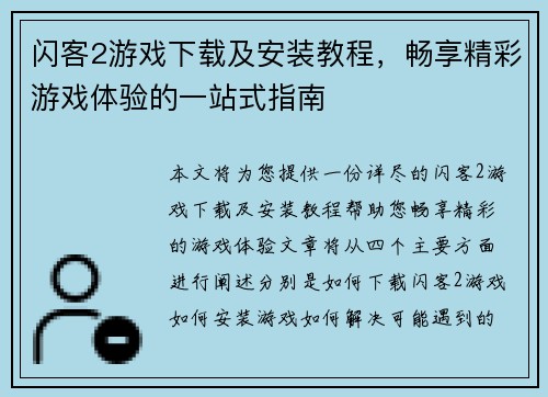 闪客2游戏下载及安装教程，畅享精彩游戏体验的一站式指南