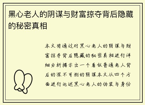 黑心老人的阴谋与财富掠夺背后隐藏的秘密真相