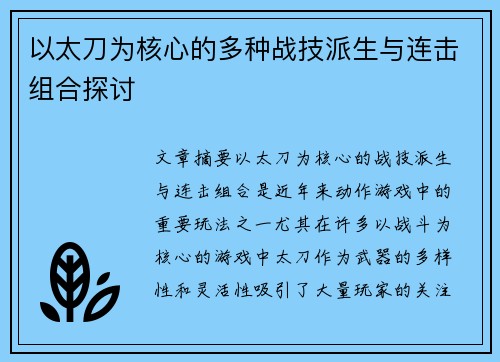 以太刀为核心的多种战技派生与连击组合探讨