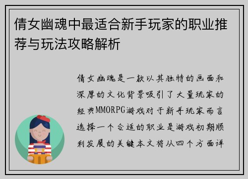 倩女幽魂中最适合新手玩家的职业推荐与玩法攻略解析