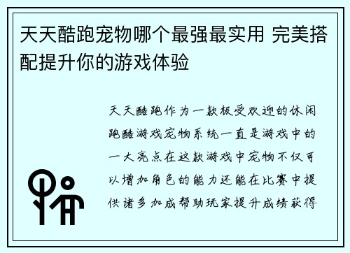 天天酷跑宠物哪个最强最实用 完美搭配提升你的游戏体验