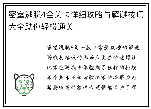 密室逃脱4全关卡详细攻略与解谜技巧大全助你轻松通关