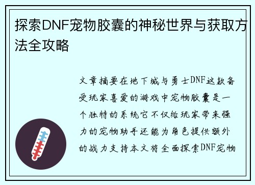 探索DNF宠物胶囊的神秘世界与获取方法全攻略