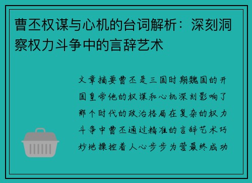 曹丕权谋与心机的台词解析：深刻洞察权力斗争中的言辞艺术