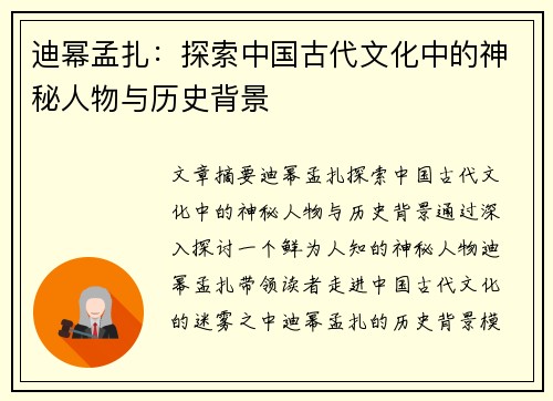 迪幂孟扎：探索中国古代文化中的神秘人物与历史背景
