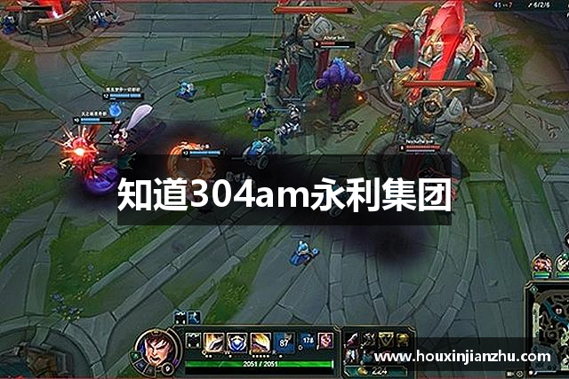 知道304am永利集团